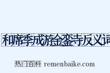 和席季成游金銮寺反义词是什么意思的图片